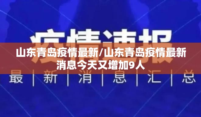 山东青岛疫情最新/山东青岛疫情最新消息今天又增加9人