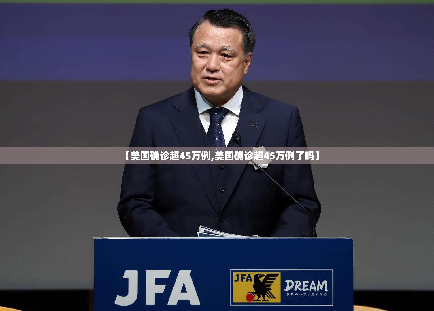 【美国确诊超45万例,美国确诊超45万例了吗】 【美国确诊超45万例,美国确诊超45万例了吗】