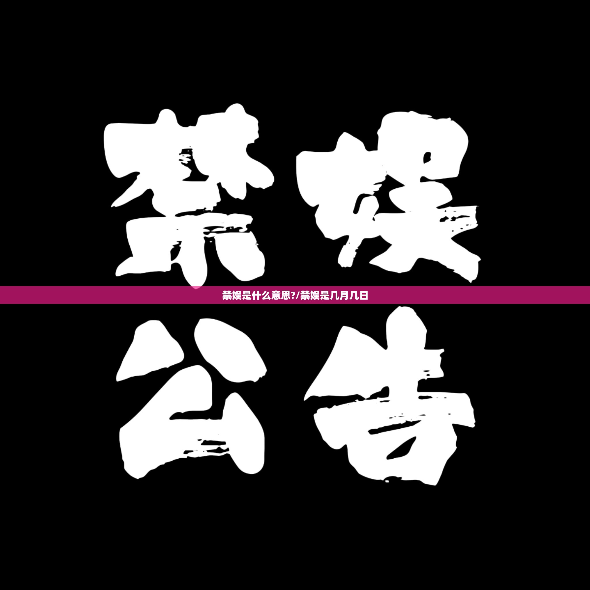 禁娱是什么意思?/禁娱是几月几日 禁娱是什么意思?/禁娱是几月几日