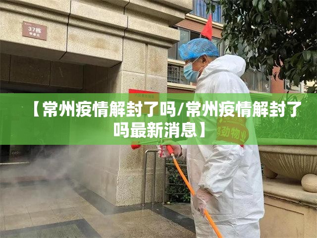 【常州疫情解封了吗/常州疫情解封了吗最新消息】