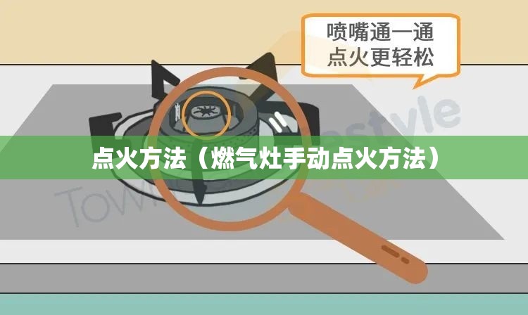点火方法(燃气灶手动点火方法) 点火方法(燃气灶手动点火方法)