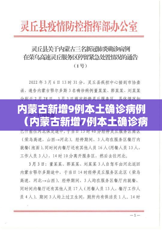 内蒙古新增9例本土确诊病例(内蒙古新增7例本土确诊病例) 内蒙古新增9例本土确诊病例(内蒙古新增7例本土确诊病例)