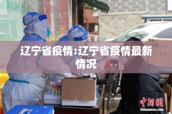 辽宁省疫情:辽宁省疫情最新情况 辽宁省疫情:辽宁省疫情最新情况