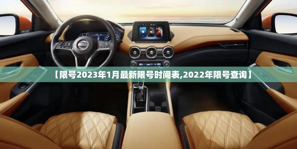 【限号2023年1月最新限号时间表,2022年限号查询】 【限号2023年1月最新限号时间表,2022年限号查询】
