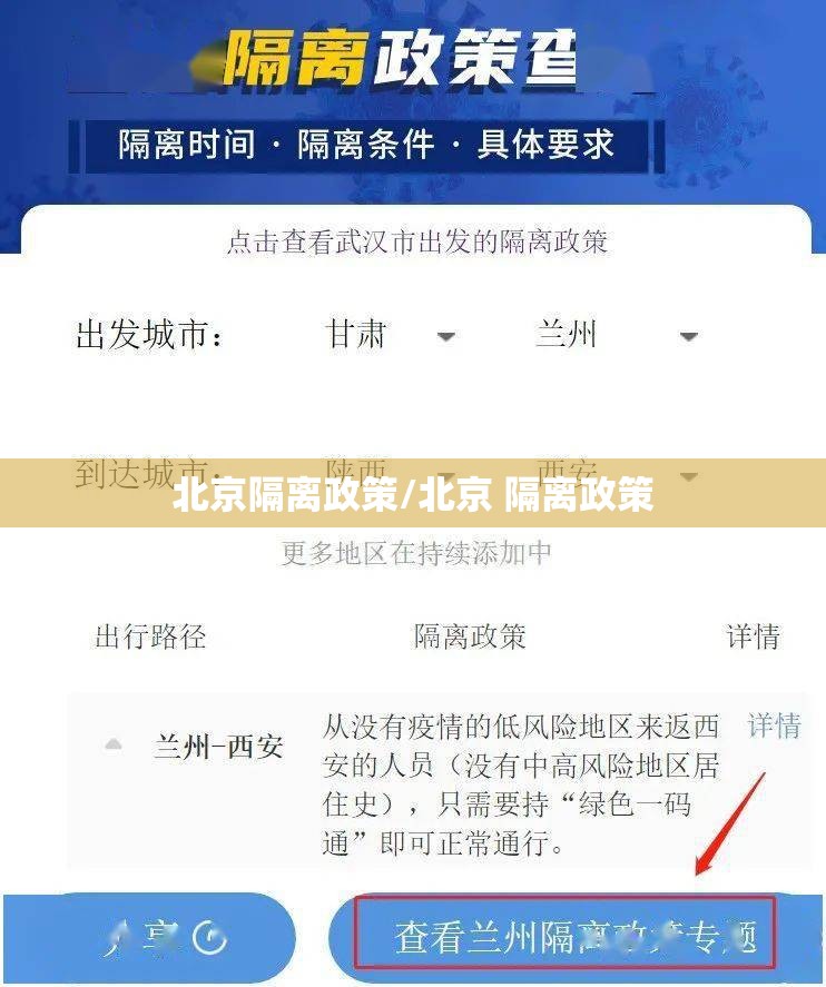 北京隔离政策/北京 隔离政策