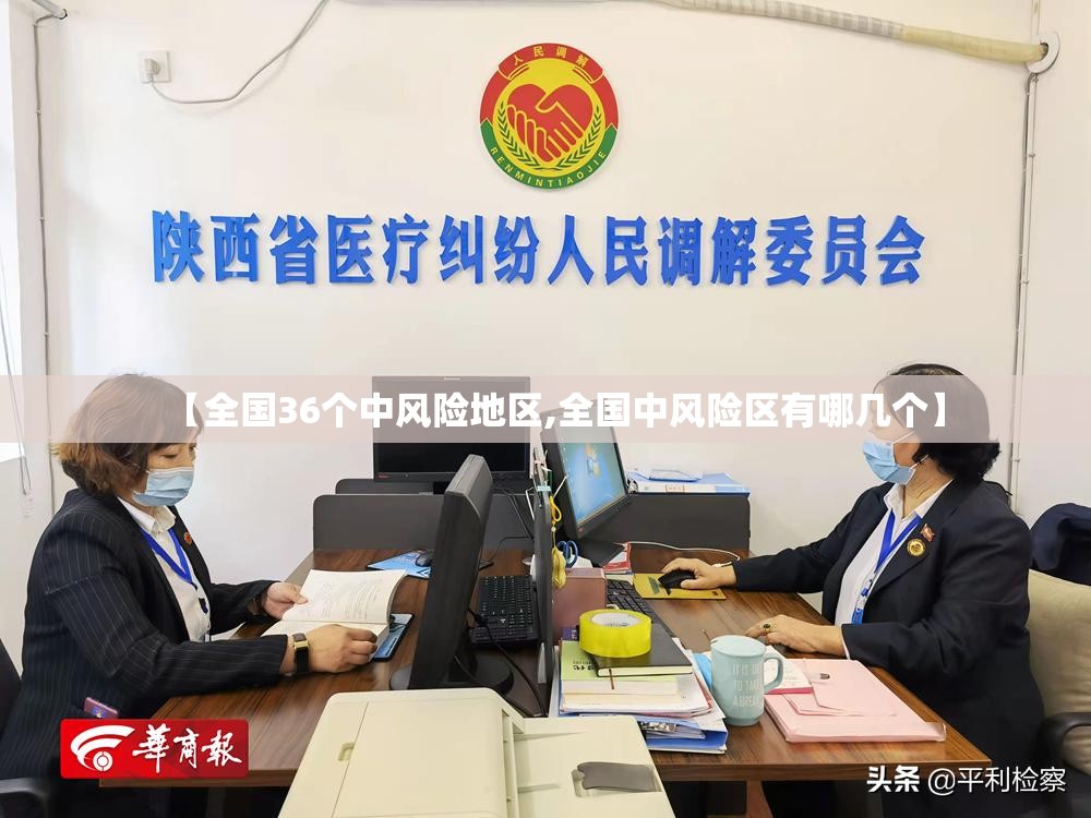 【全国36个中风险地区,全国中风险区有哪几个】 【全国36个中风险地区,全国中风险区有哪几个】