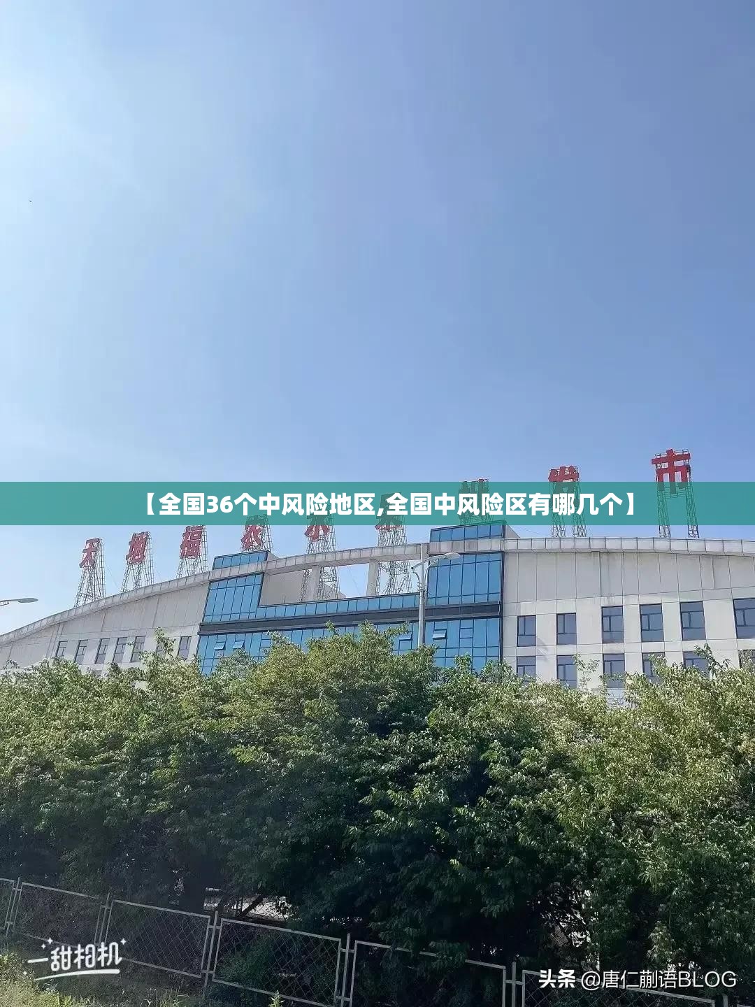 【全国36个中风险地区,全国中风险区有哪几个】 【全国36个中风险地区,全国中风险区有哪几个】