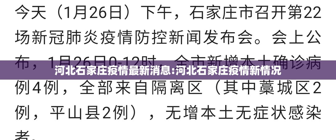 河北石家庄疫情最新消息:河北石家庄疫情新情况 河北石家庄疫情最新消息:河北石家庄疫情新情况