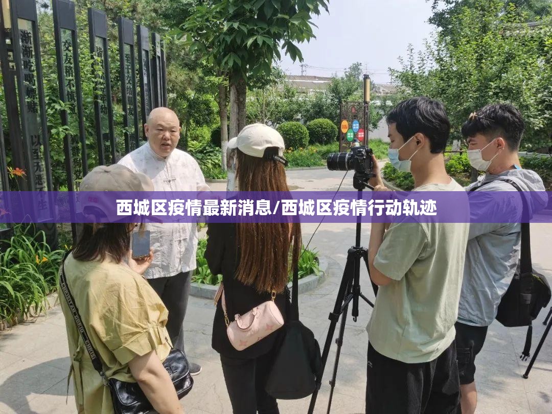 西城区疫情最新消息/西城区疫情行动轨迹