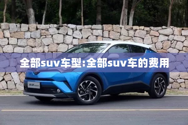 全部suv车型:全部suv车的费用