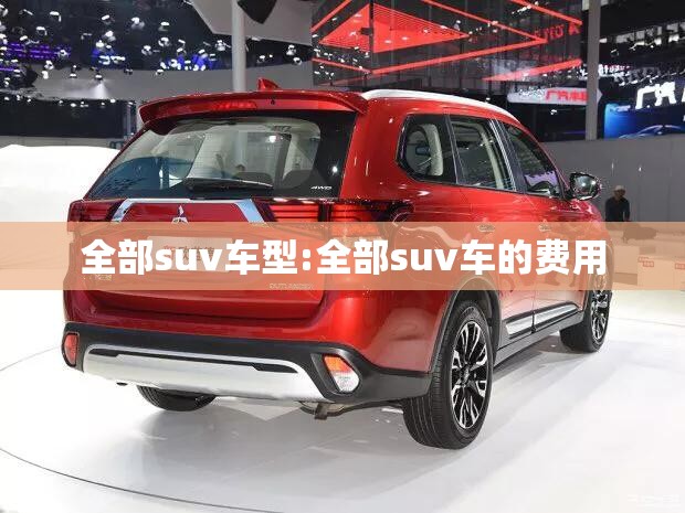 全部suv车型:全部suv车的费用