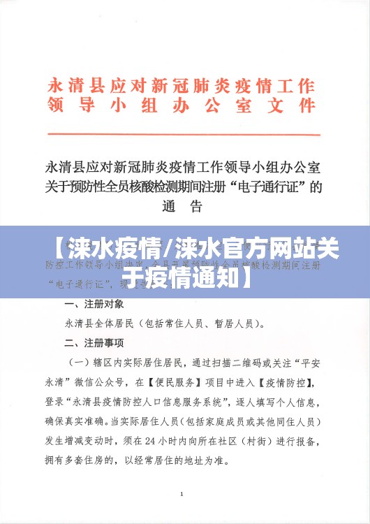 【涞水疫情/涞水官方网站关于疫情通知】