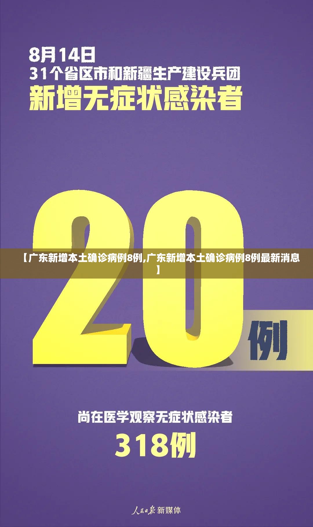 【广东新增本土确诊病例8例,广东新增本土确诊病例8例最新消息】