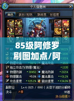85级阿修罗刷图加点/阿修罗85史诗武器选取 85级阿修罗刷图加点/阿修罗85史诗武器选取