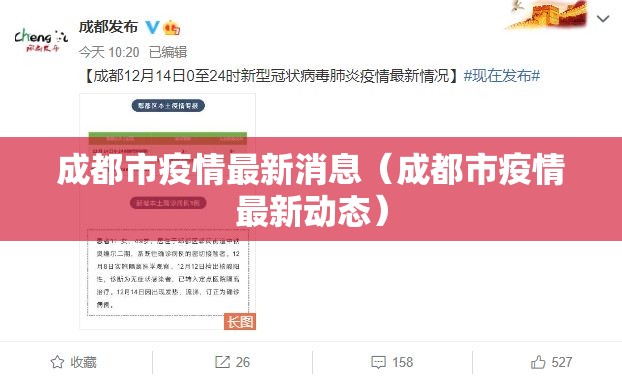 成都市疫情最新消息(成都市疫情最新动态) 成都市疫情最新消息(成都市疫情最新动态)