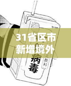31省区市新增境外输入25例:31省新增境外输入15例 31省区市新增境外输入25例:31省新增境外输入15例