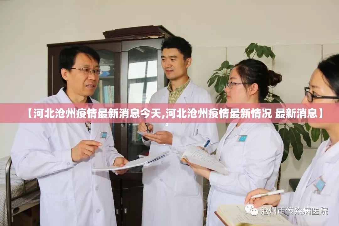 【河北沧州疫情最新消息今天,河北沧州疫情最新情况 最新消息】