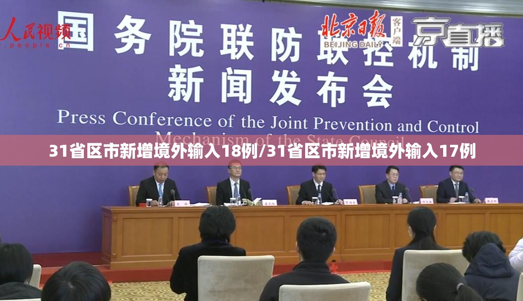 31省区市新增境外输入18例/31省区市新增境外输入17例