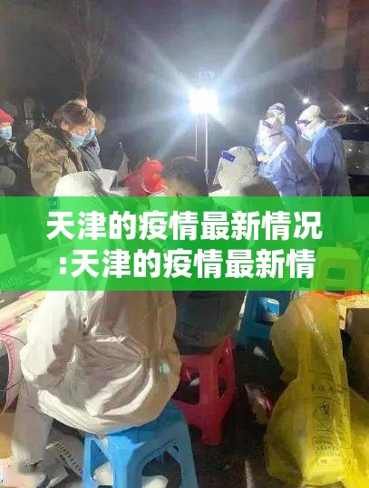 天津的疫情最新情况:天津的疫情最新情况今天