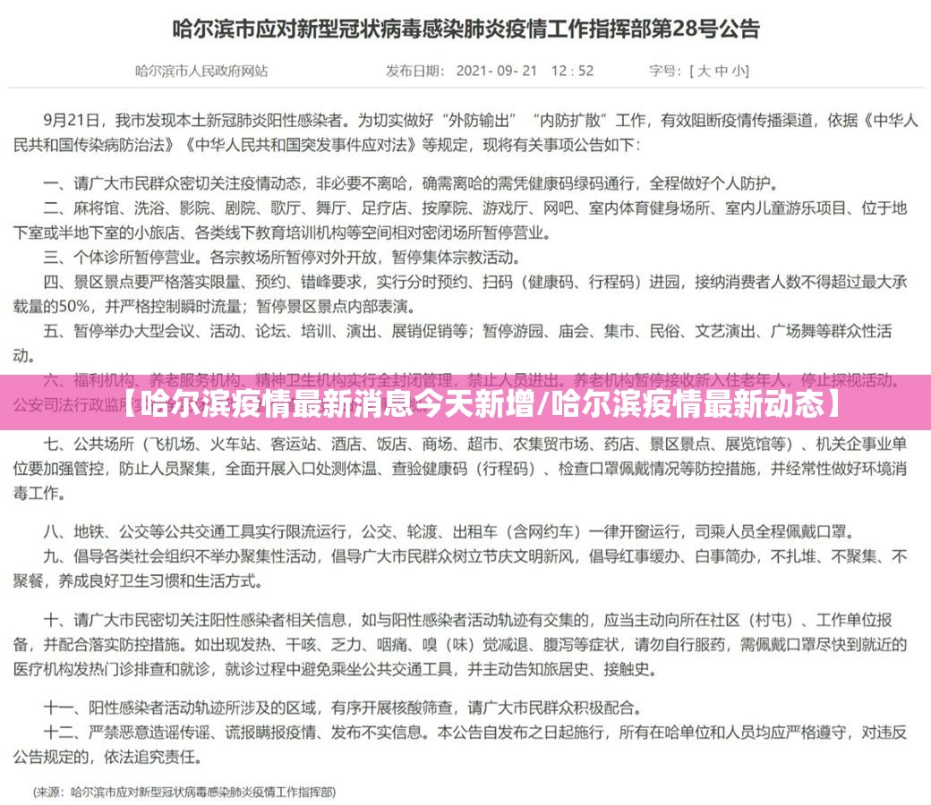 【哈尔滨疫情最新消息今天新增/哈尔滨疫情最新动态】 【哈尔滨疫情最新消息今天新增/哈尔滨疫情最新动态】