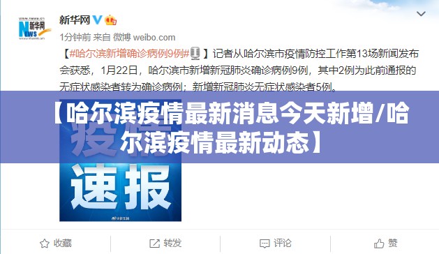 【哈尔滨疫情最新消息今天新增/哈尔滨疫情最新动态】 【哈尔滨疫情最新消息今天新增/哈尔滨疫情最新动态】