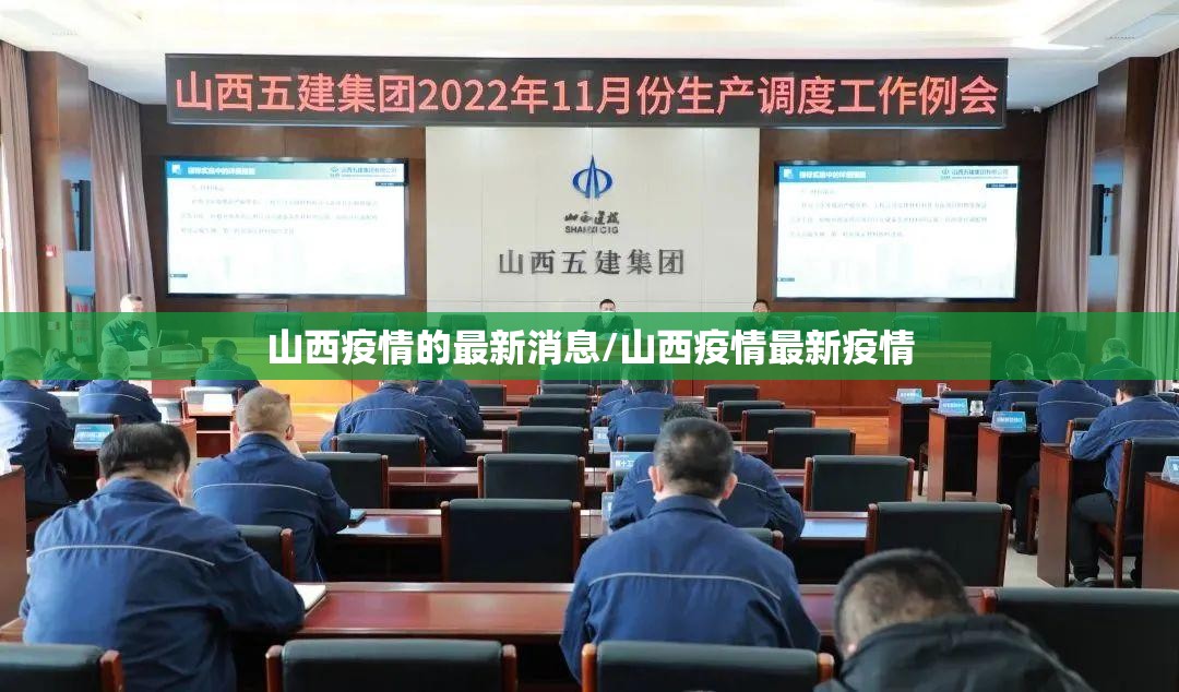 山西疫情的最新消息/山西疫情最新疫情