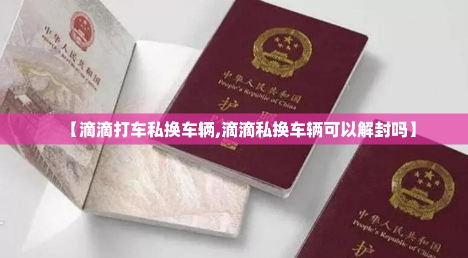 【滴滴打车私换车辆,滴滴私换车辆可以解封吗】