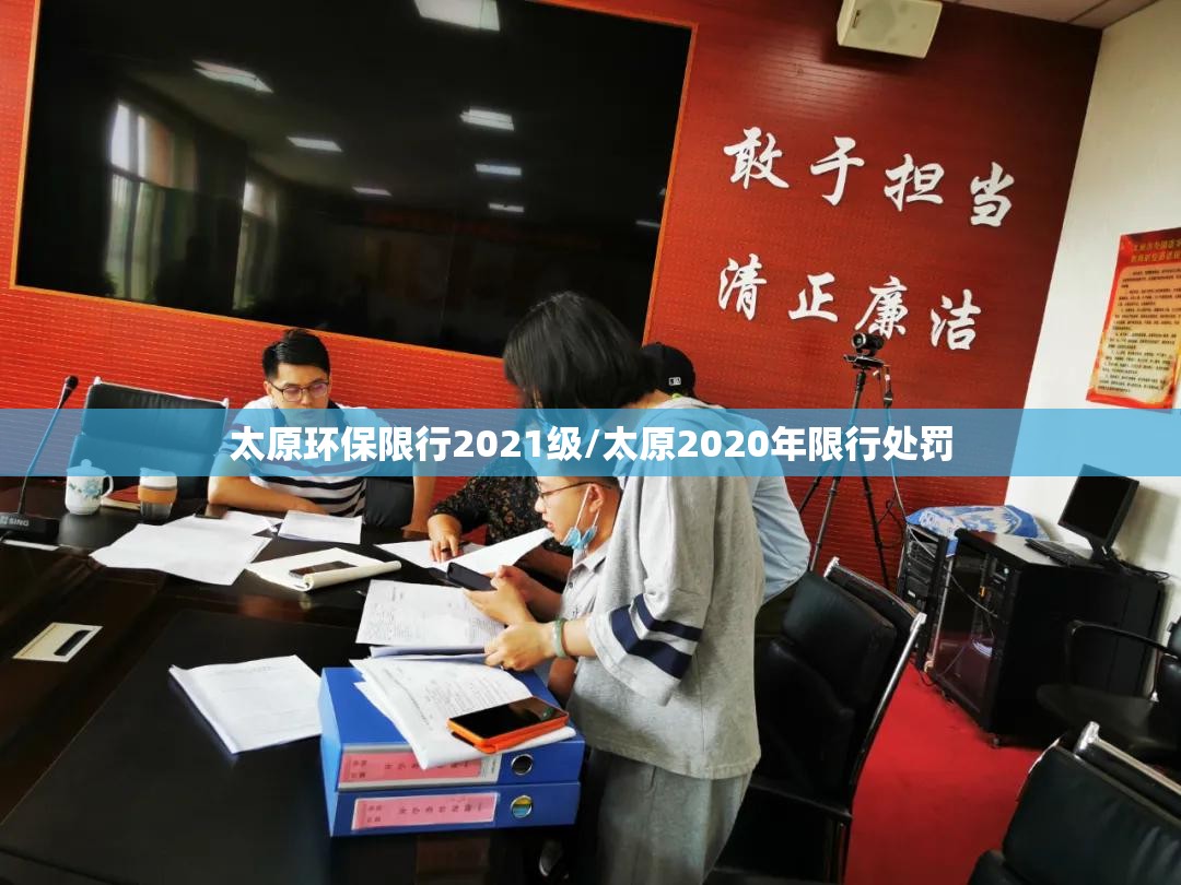 太原环保限行2021级/太原2020年限行处罚