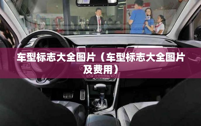 车型标志大全图片（车型标志大全图片及费用）