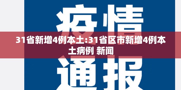 31省新增4例本土:31省区市新增4例本土病例 新闻 31省新增4例本土:31省区市新增4例本土病例 新闻