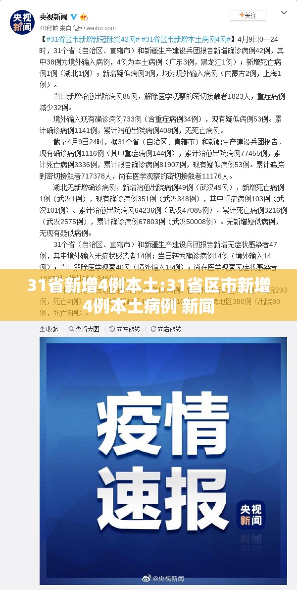 31省新增4例本土:31省区市新增4例本土病例 新闻 31省新增4例本土:31省区市新增4例本土病例 新闻