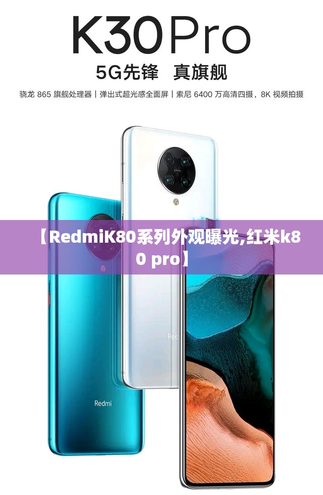 【RedmiK80系列外观曝光,红米k80 pro】 【RedmiK80系列外观曝光,红米k80 pro】