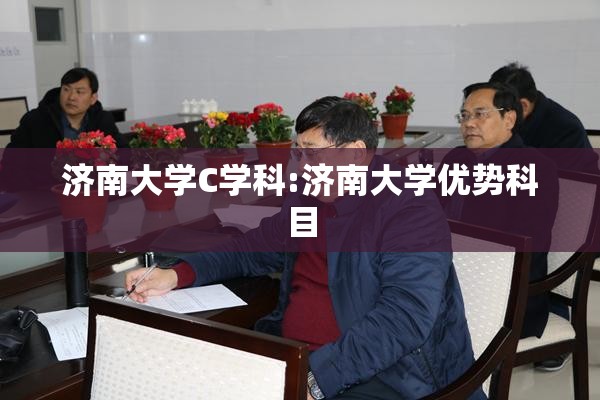 济南大学C学科:济南大学优势科目 济南大学C学科:济南大学优势科目