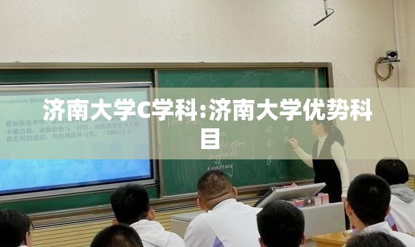 济南大学C学科:济南大学优势科目 济南大学C学科:济南大学优势科目