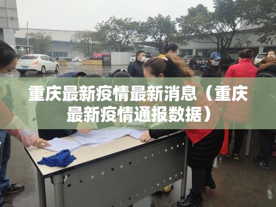 重庆最新疫情最新消息（重庆最新疫情通报数据）