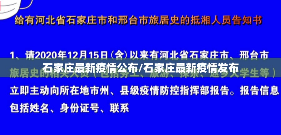 石家庄最新疫情公布/石家庄最新疫情发布