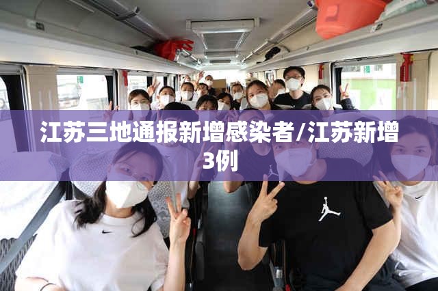 江苏三地通报新增感染者/江苏新增3例 江苏三地通报新增感染者/江苏新增3例