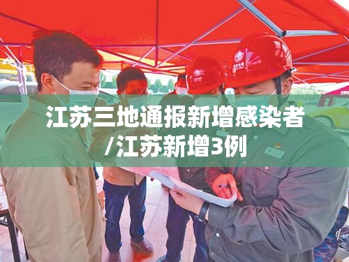江苏三地通报新增感染者/江苏新增3例 江苏三地通报新增感染者/江苏新增3例