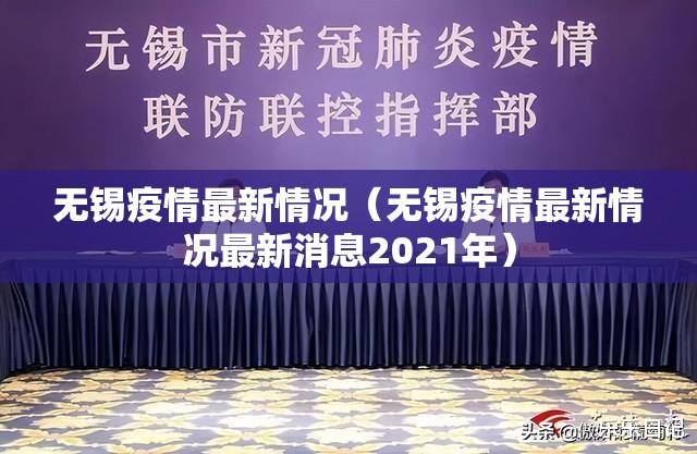 无锡疫情最新情况(无锡疫情最新情况最新消息2021年) 无锡疫情最新情况(无锡疫情最新情况最新消息2021年)
