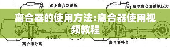 离合器的使用方法:离合器使用视频教程 离合器的使用方法:离合器使用视频教程