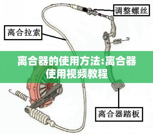 离合器的使用方法:离合器使用视频教程 离合器的使用方法:离合器使用视频教程