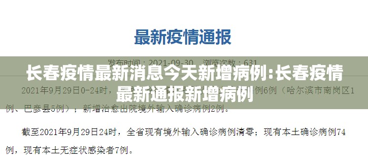 长春疫情最新消息今天新增病例:长春疫情最新通报新增病例 长春疫情最新消息今天新增病例:长春疫情最新通报新增病例