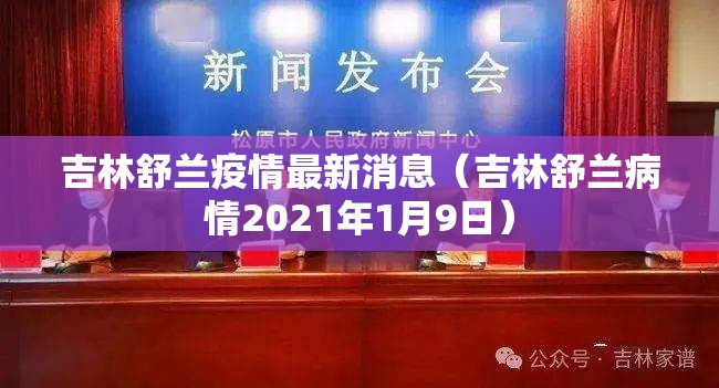 吉林舒兰疫情最新消息（吉林舒兰病情2021年1月9日）