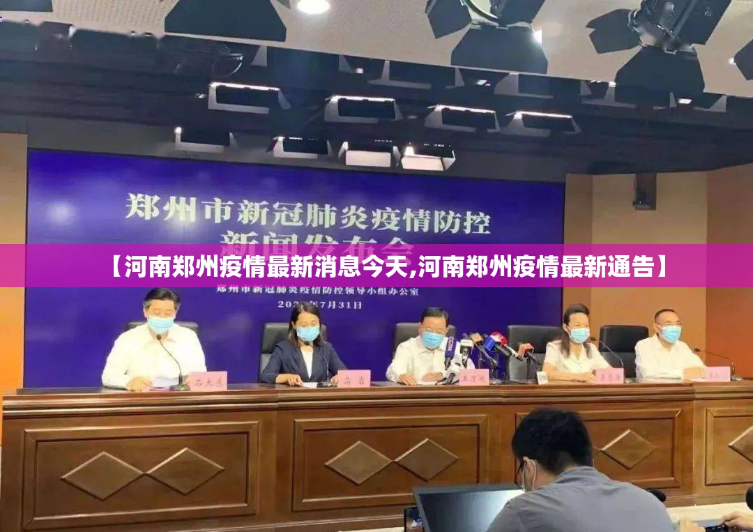 【河南郑州疫情最新消息今天,河南郑州疫情最新通告】