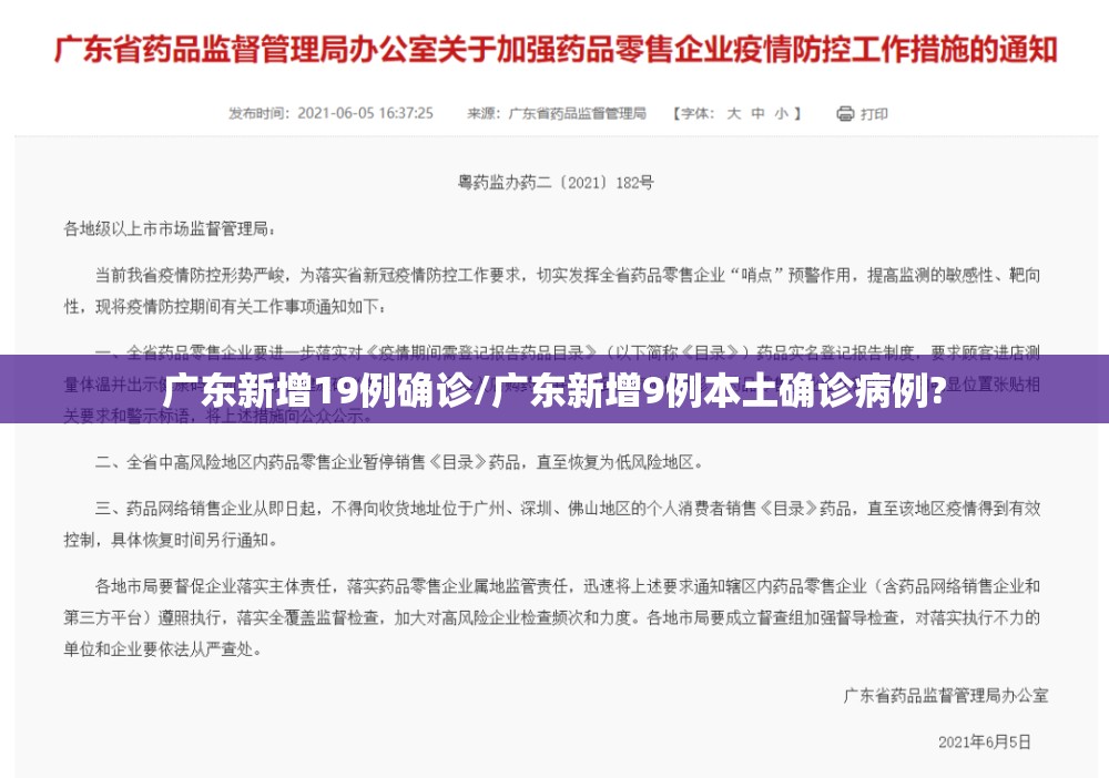 广东新增19例确诊/广东新增9例本土确诊病例? 广东新增19例确诊/广东新增9例本土确诊病例?