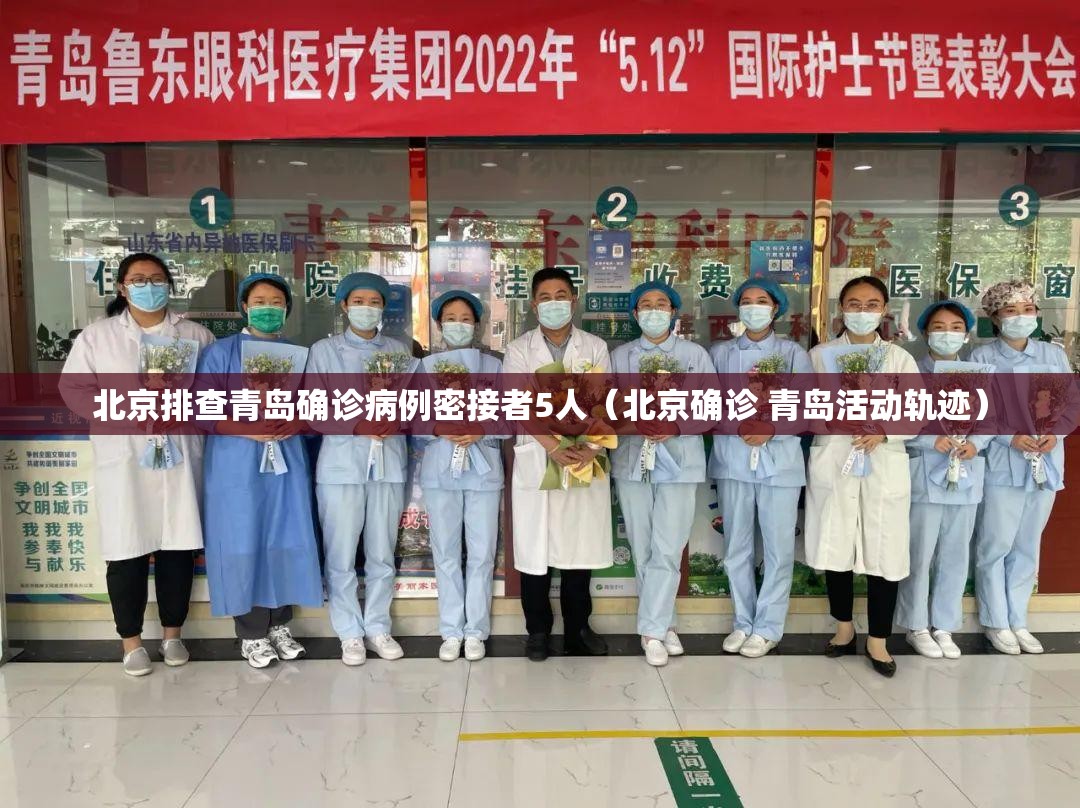 北京排查青岛确诊病例密接者5人(北京确诊 青岛活动轨迹) 北京排查青岛确诊病例密接者5人(北京确诊 青岛活动轨迹)