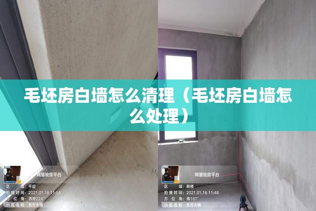 毛坯房白墙怎么清理(毛坯房白墙怎么处理) 毛坯房白墙怎么清理(毛坯房白墙怎么处理)