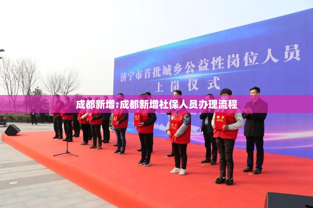 成都新增:成都新增社保人员办理流程
