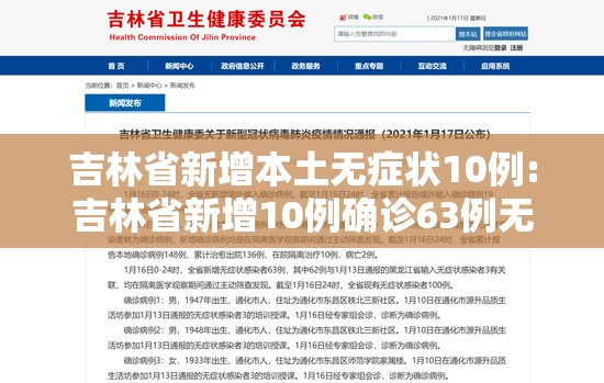 吉林省新增本土无症状10例:吉林省新增10例确诊63例无症状 吉林省新增本土无症状10例:吉林省新增10例确诊63例无症状