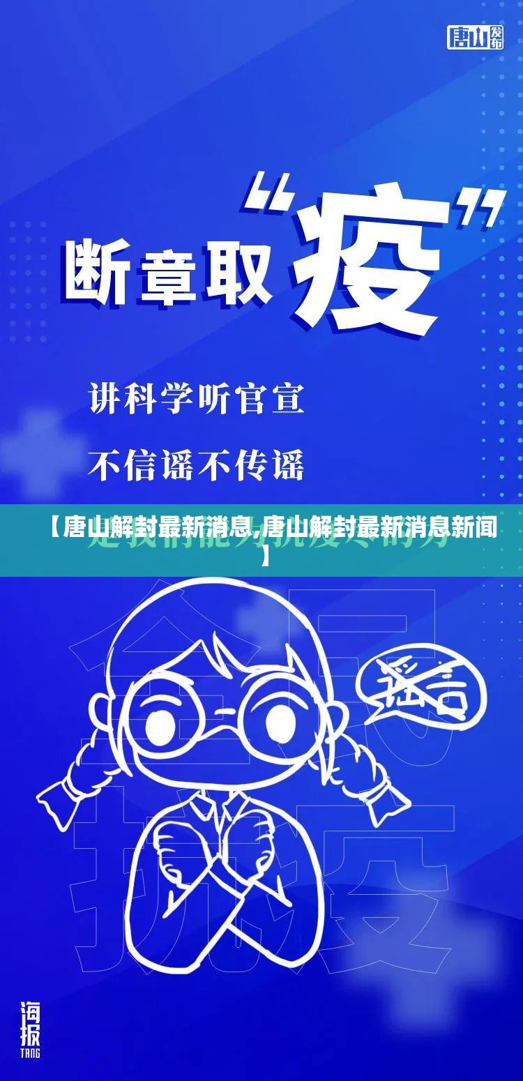 【唐山解封最新消息,唐山解封最新消息新闻】 【唐山解封最新消息,唐山解封最新消息新闻】
